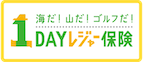 1Dayyレジャー保険